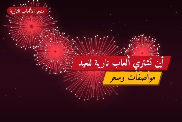 أين تشتري ألعاب نارية للعيد الوطني في الجابرية؟
