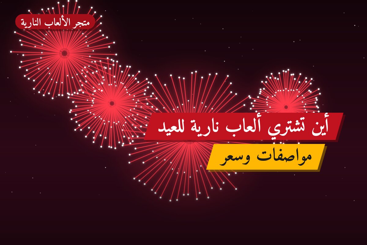 أين تشتري ألعاب نارية للعيد الوطني في الجابرية؟