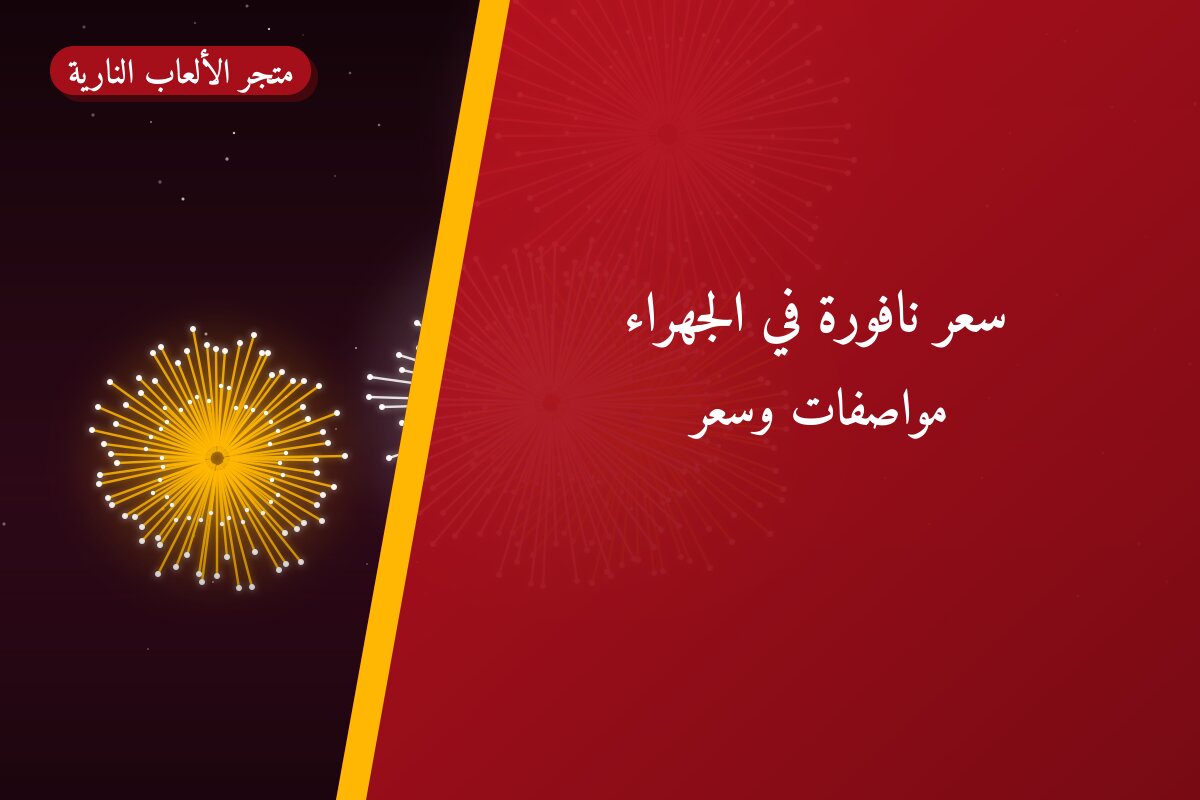 سعر نافورة في الجهراء: السعر والمواصفات الكاملة