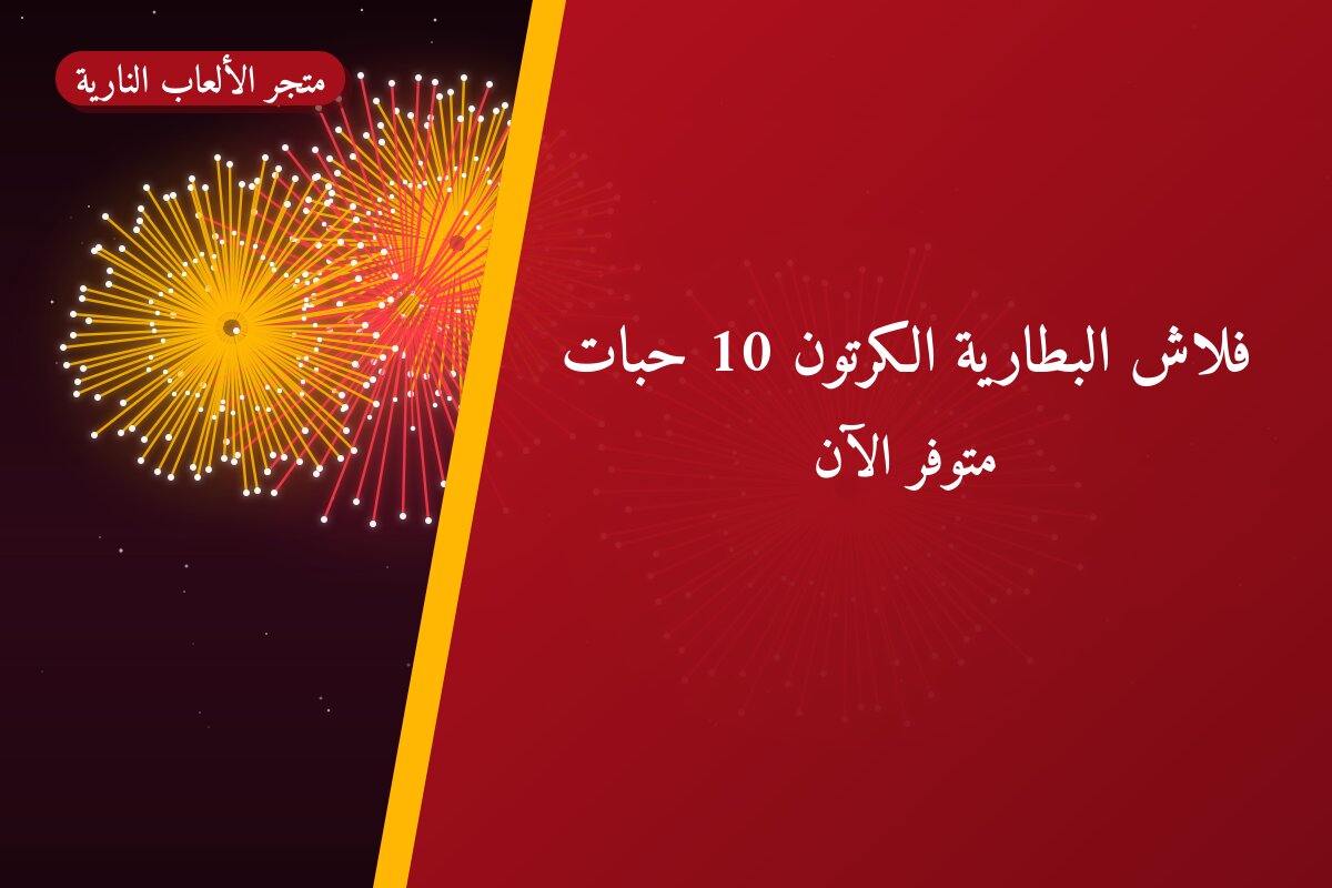 فلاش البطارية الكرتون 10 حبات: السعر والاستخدام الآمن وأفضل المناسبات