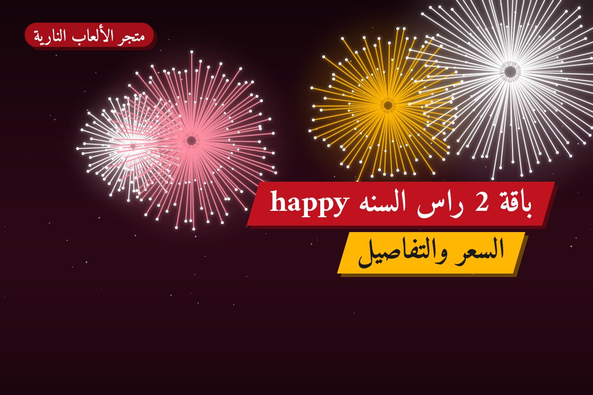 باقة 2 راس السنه happy: السعر والتفاصيل