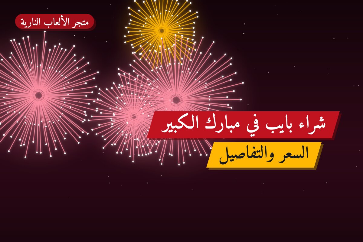 شراء بايب في مبارك الكبير: السعر والمواصفات الكاملة