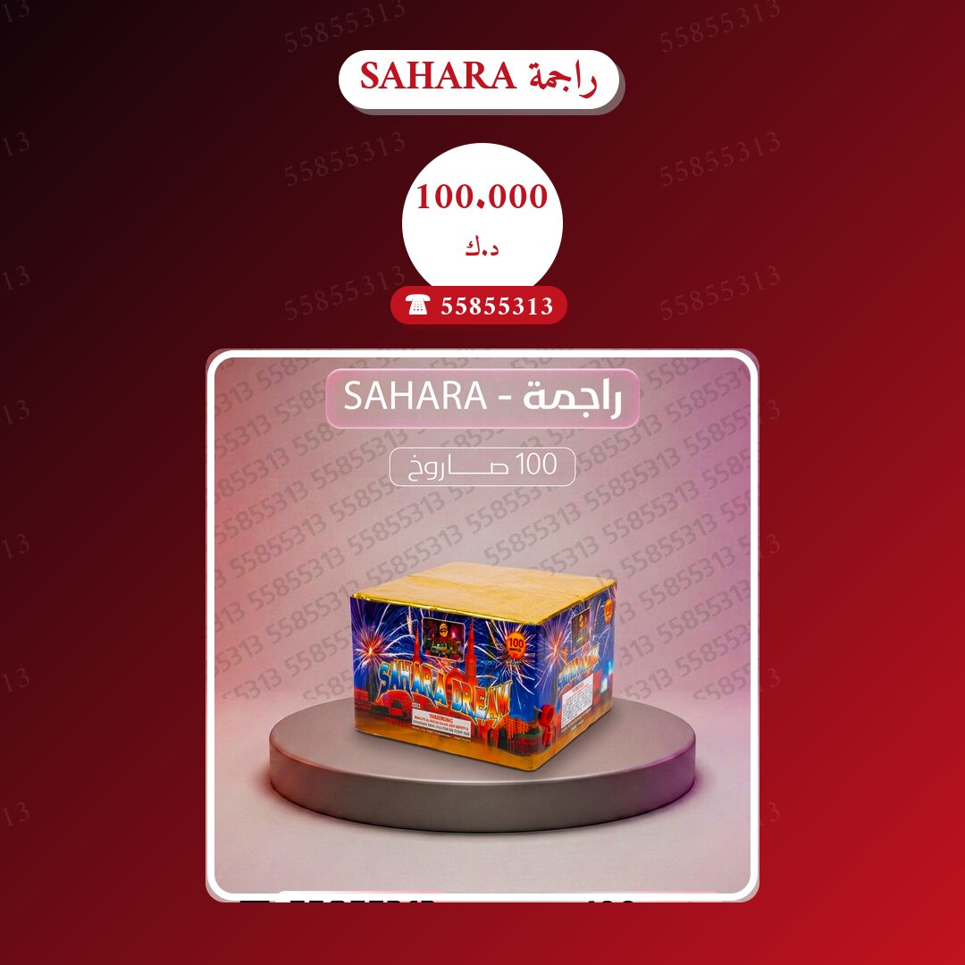 راجمة SAHARA: السعر والاستخدام الآمن وأفضل المناسبات