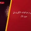 جراغي و جراغيات الكويت في العاصمة: الأسعار وطريقة الطلب