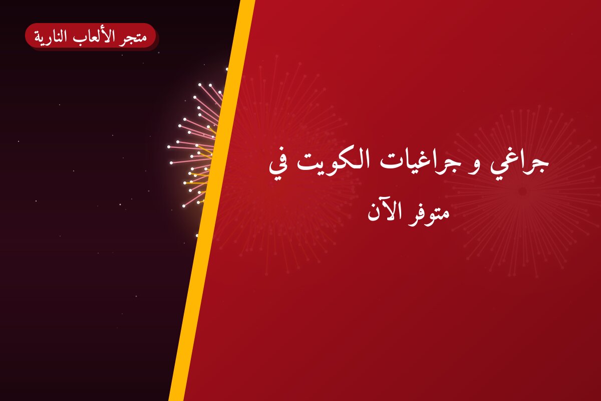 جراغي و جراغيات الكويت في العاصمة: الأسعار وطريقة الطلب