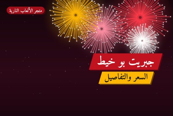 جبريت بو خيط بسعر 2 د.ك — أفضل المناسبات والتوصيل