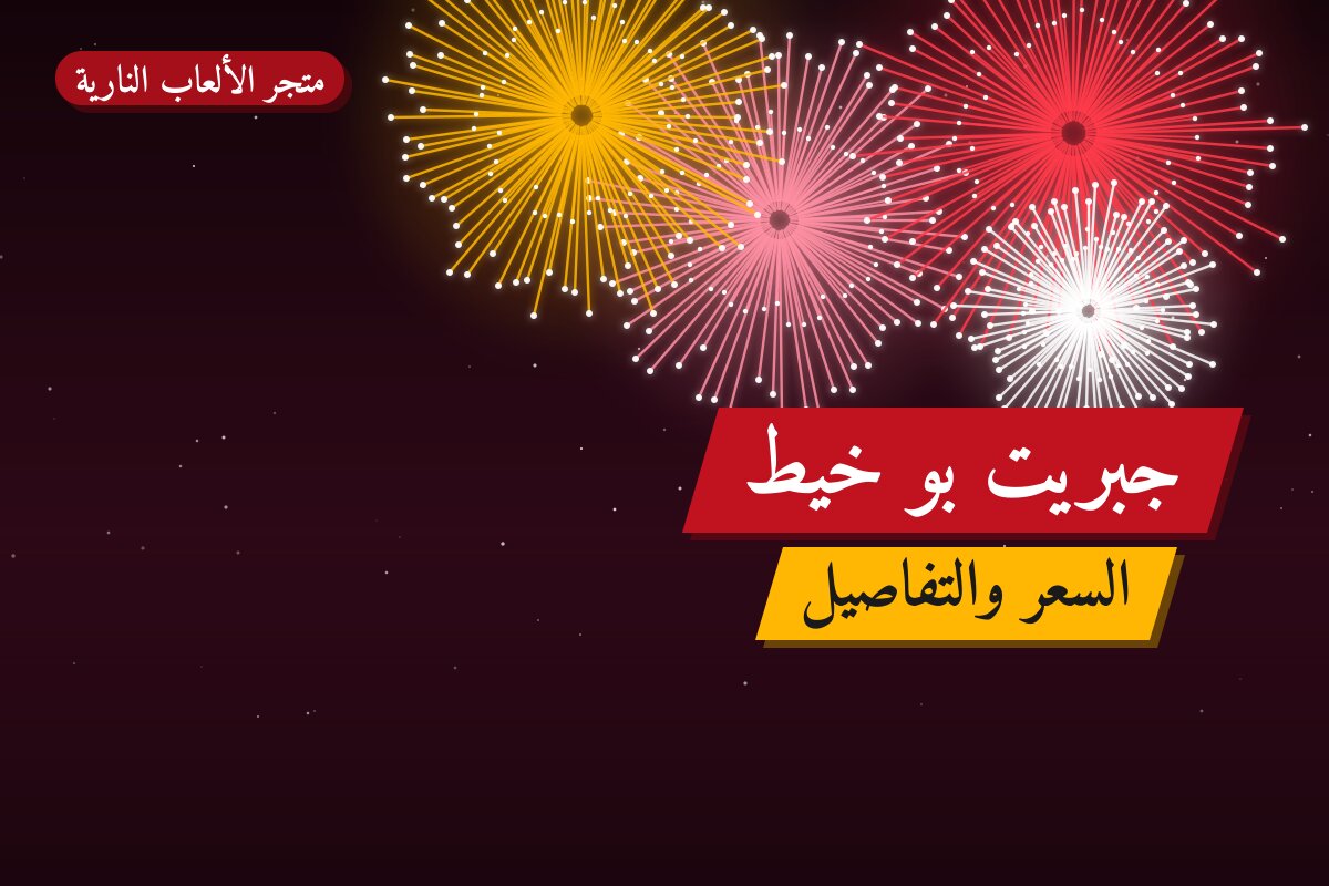 جبريت بو خيط: السعر والاستخدام الآمن وأفضل المناسبات