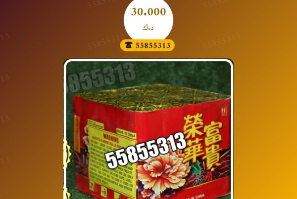 راجمة 36 صاروخ الحجم الكبير سعر 30.000 دينار كويتي من متجر الألعاب النارية