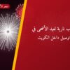 ألعاب نارية لعيد الأضحى في الفحيحيل: دليل الشراء والأسعار