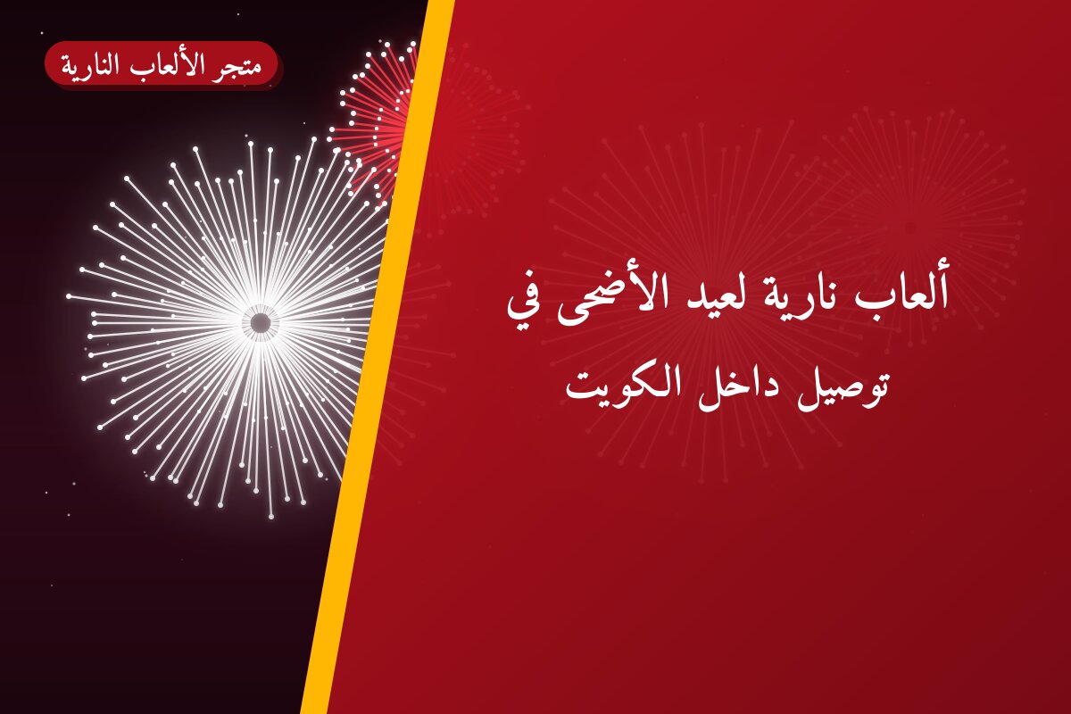 ألعاب نارية لعيد الأضحى في الفحيحيل: دليل الشراء والأسعار