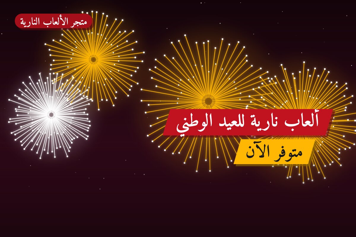 ألعاب نارية للعيد الوطني — حولي: أسعار من متجر الألعاب النارية