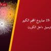 راجمه 25 صاروخ الحجم الكبير بسعر 30 د.ك — أفضل المناسبات والتوصيل