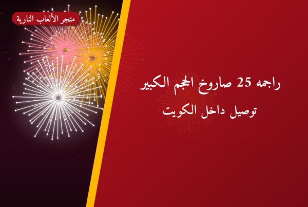 راجمه 25 صاروخ الحجم الكبير بسعر 30 د.ك — أفضل المناسبات والتوصيل