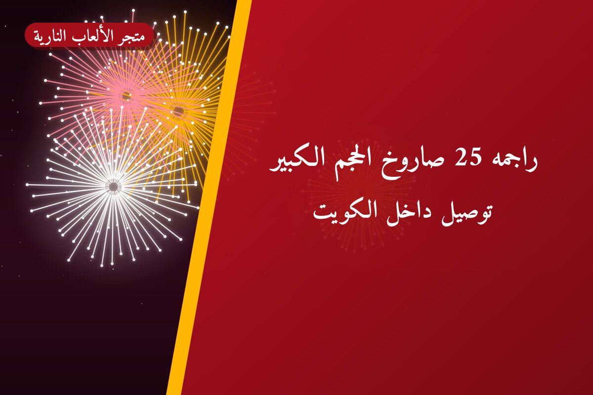 راجمه 25 صاروخ الحجم الكبير في الكويت — السعر والتفاصيل