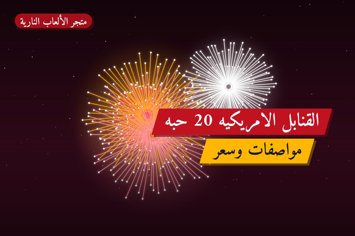 القنابل الامريكيه 20 حبه: السعر والمواصفات الكاملة