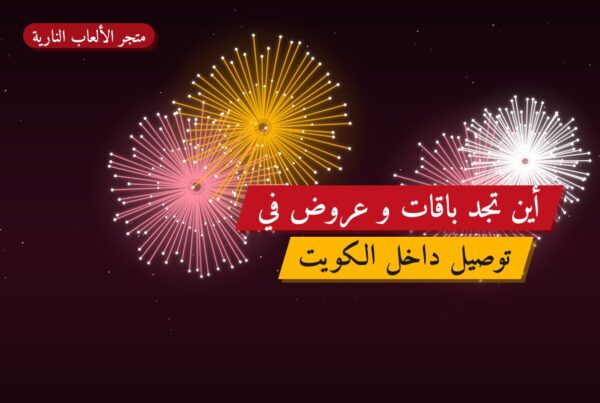 أين تجد باقات و عروض في السالمية؟ أسعار ومواصفات