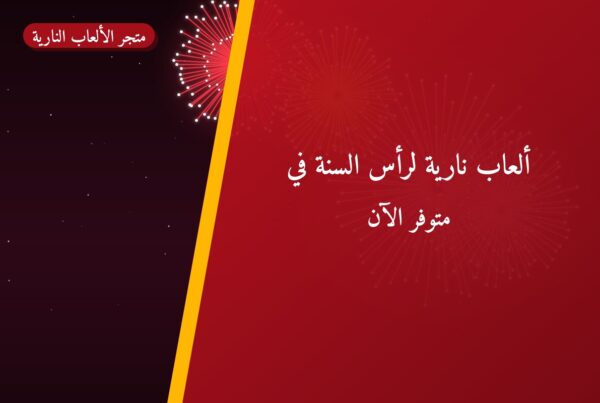 ألعاب نارية لرأس السنة في الجهراء: دليل الشراء والأسعار