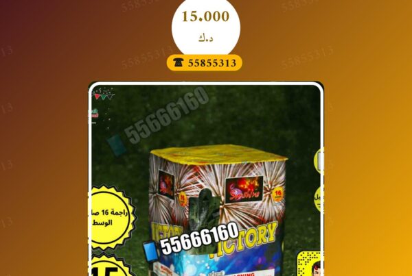 راجمه 16 صاروخ الوسط victory سعر 15.000 دينار كويتي من متجر الألعاب النارية