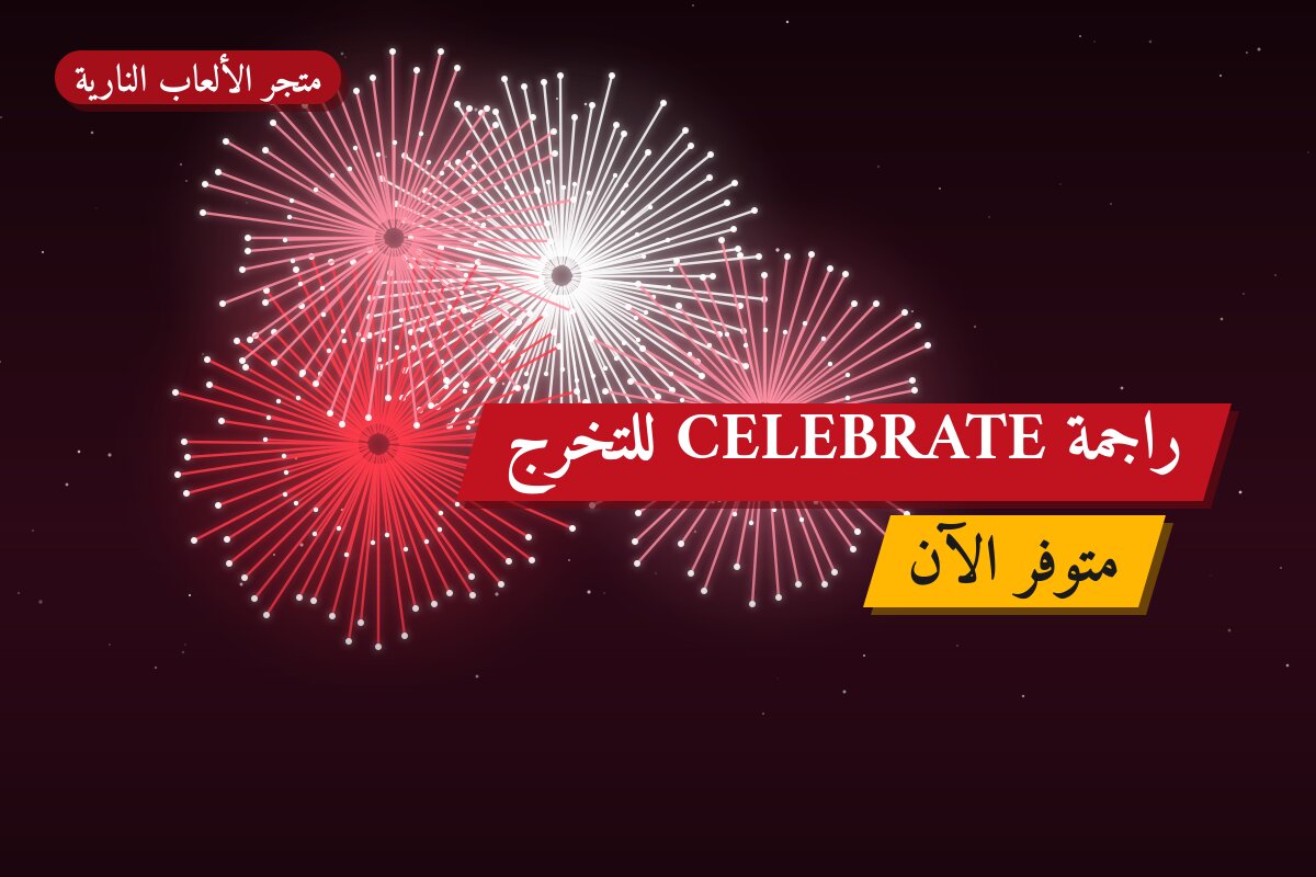 راجمة CELEBRATE للتخرج: السعر والتفاصيل