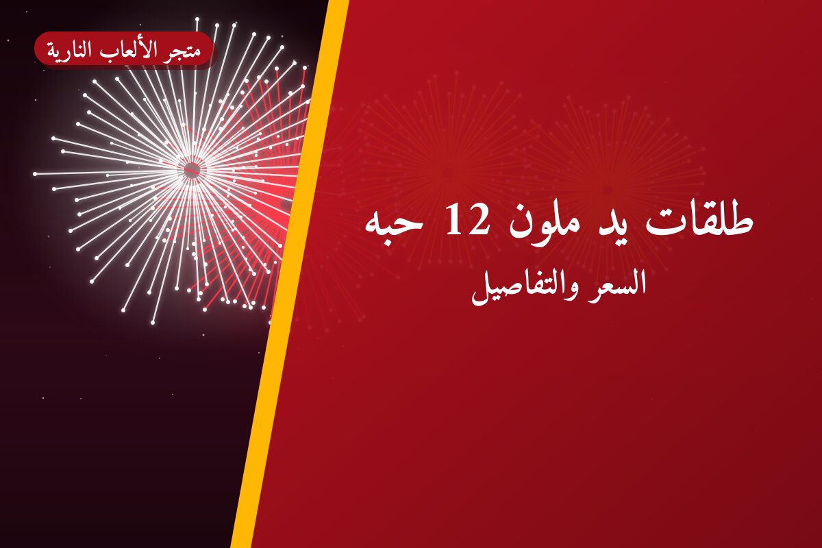 طلقات يد ملون 12 حبه من متجر الألعاب النارية — مواصفات وسعر وطريقة الطلب