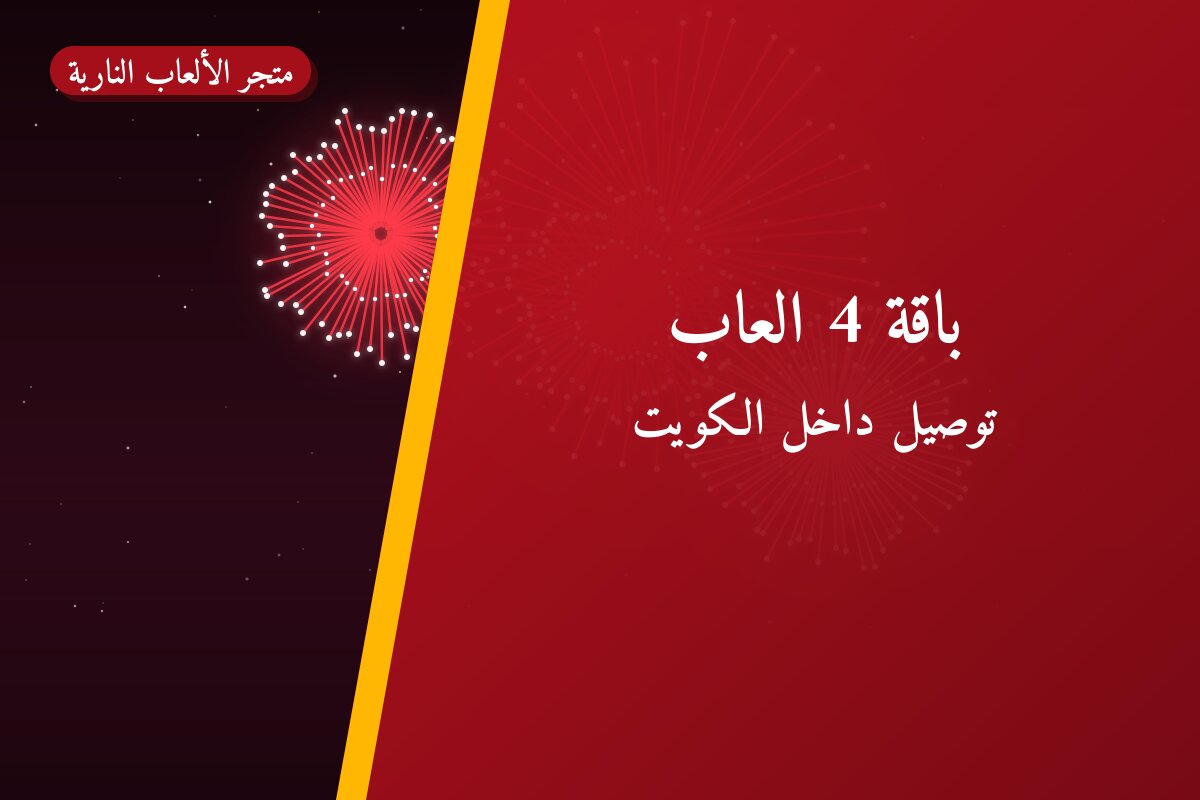 هل باقة 4 العاب مناسب لمناسبتك؟ دليل الاختيار والسعر
