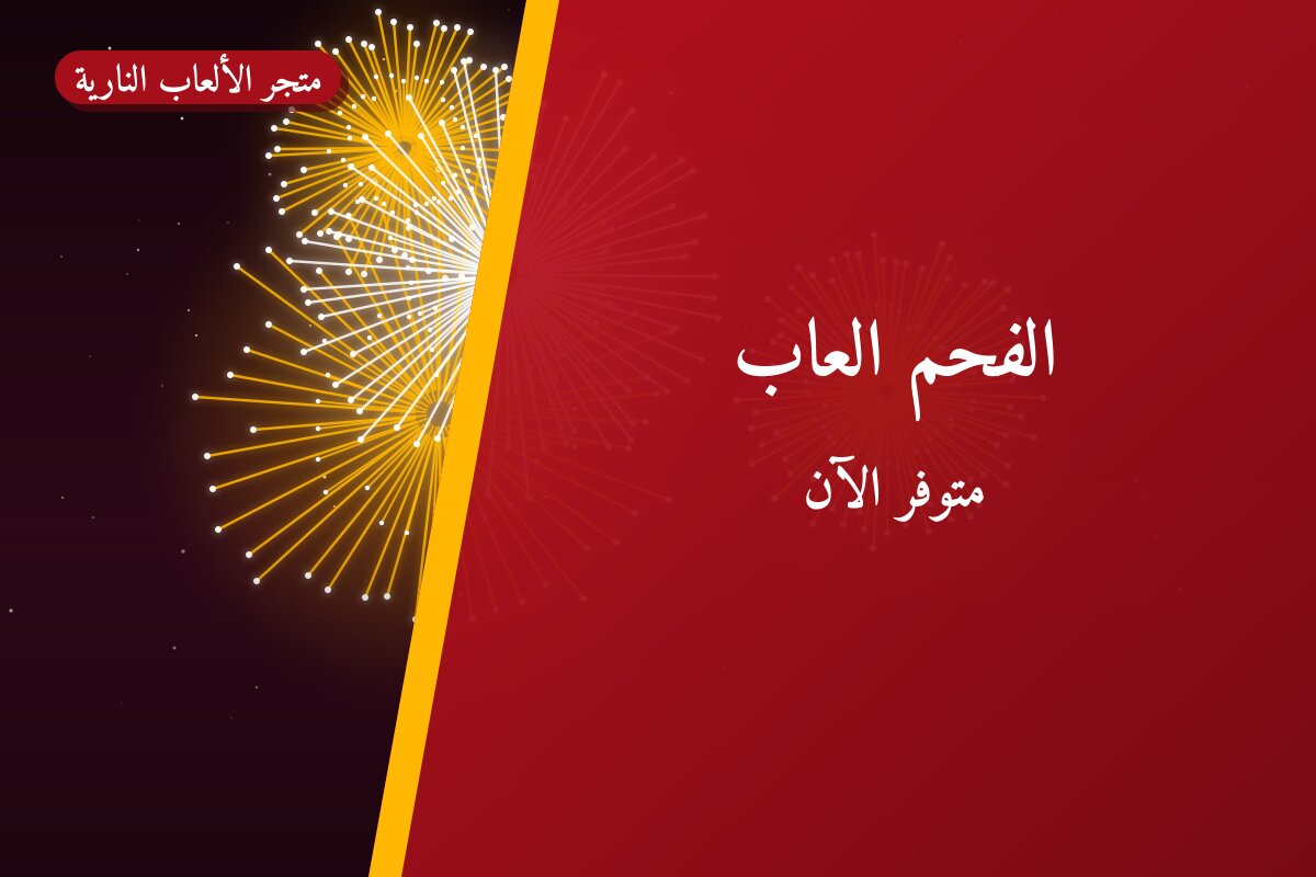 هل الفحم العاب مناسب لمناسبتك؟ دليل الاختيار والسعر