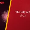 راجمة The City بسعر 25 د.ك — أفضل المناسبات والتوصيل