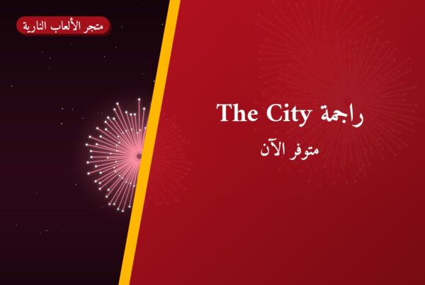 راجمة The City بسعر 25 د.ك — أفضل المناسبات والتوصيل