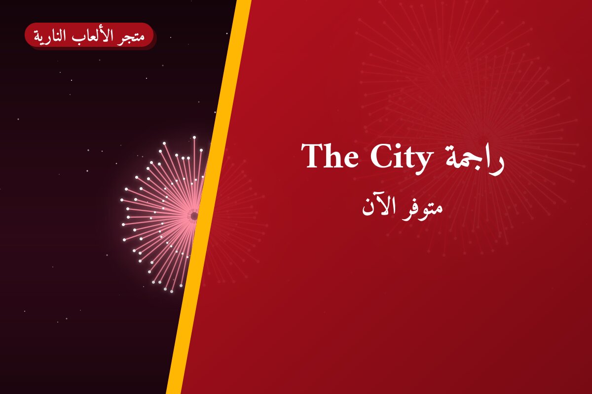 هل راجمة The City مناسب لمناسبتك؟ دليل الاختيار والسعر