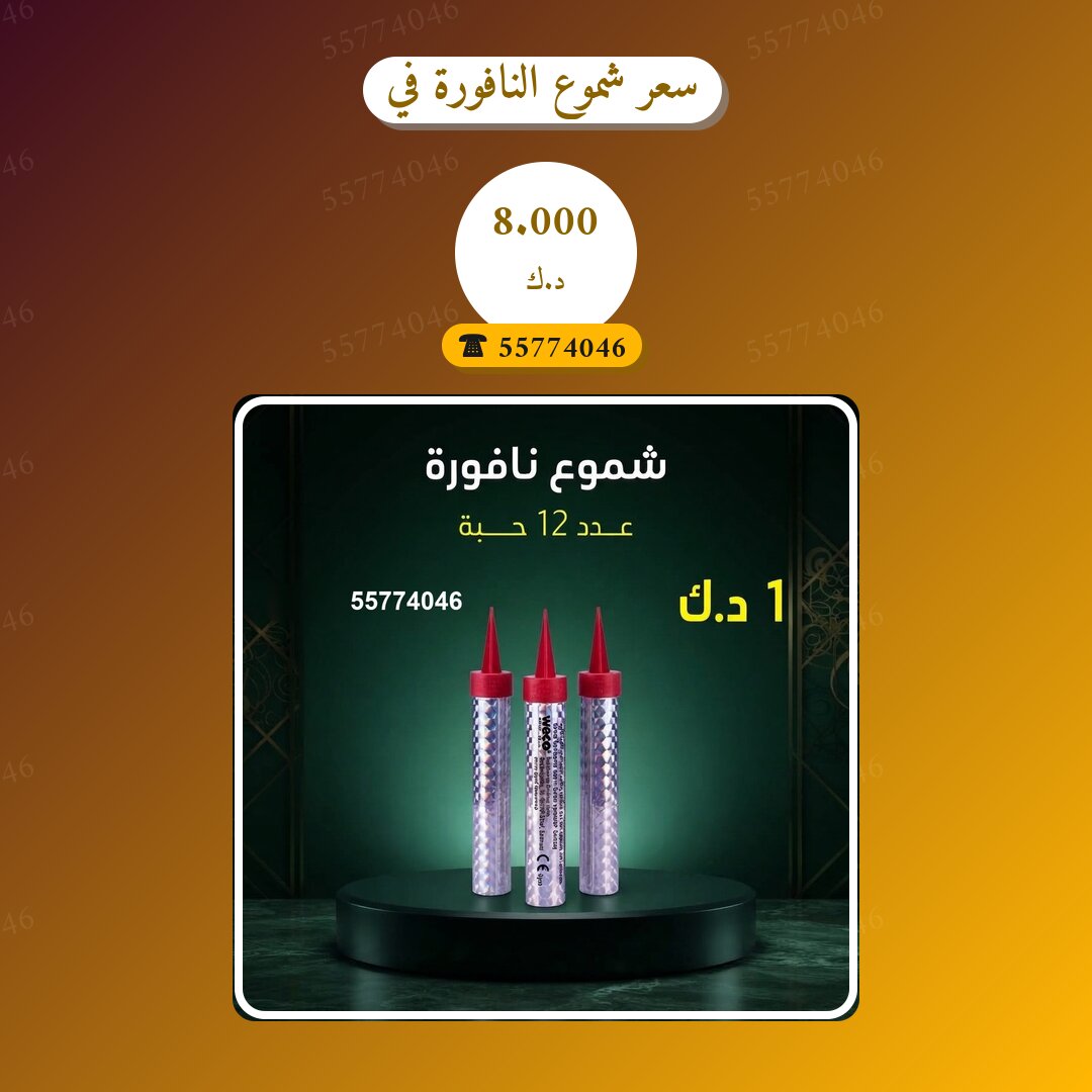 هل سعر شموع النافورة في الفروانية مناسب لمناسبتك؟ دليل الاختيار والسعر
