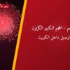 ألعاب نارية: السعر والاستخدام الآمن وأفضل المناسبات