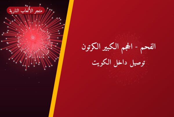 ألعاب نارية: السعر والاستخدام الآمن وأفضل المناسبات