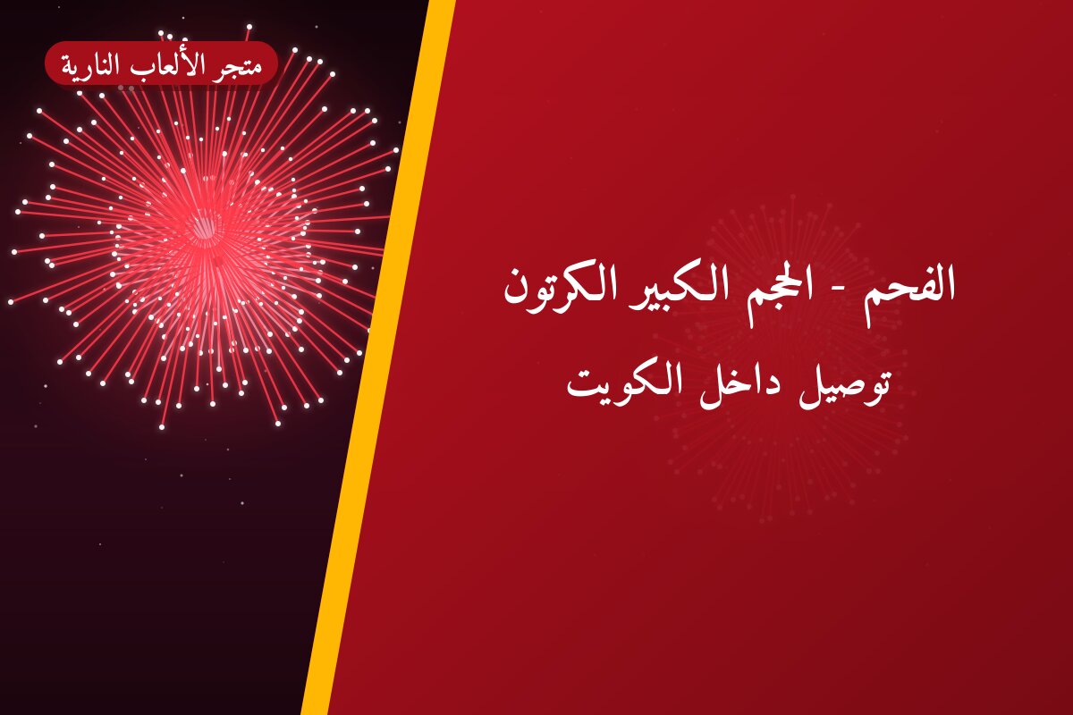 ألعاب نارية: السعر والاستخدام الآمن وأفضل المناسبات