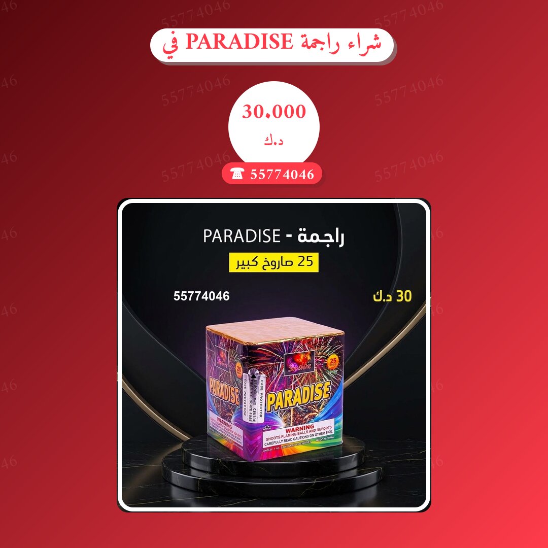 شراء راجمة PARADISE في الفحيحيل: السعر والتفاصيل