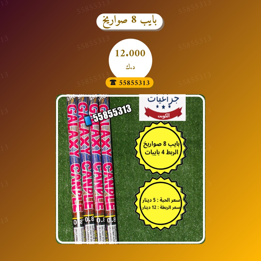 بايب 8 صواريخ من متجر الألعاب النارية — مواصفات وسعر وطريقة الطلب
