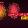 أين تشتري ألعاب نارية للتحرير في حولي؟