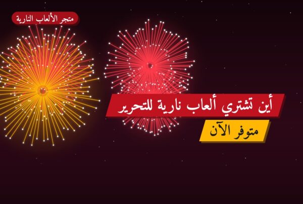 أين تشتري ألعاب نارية للتحرير في حولي؟