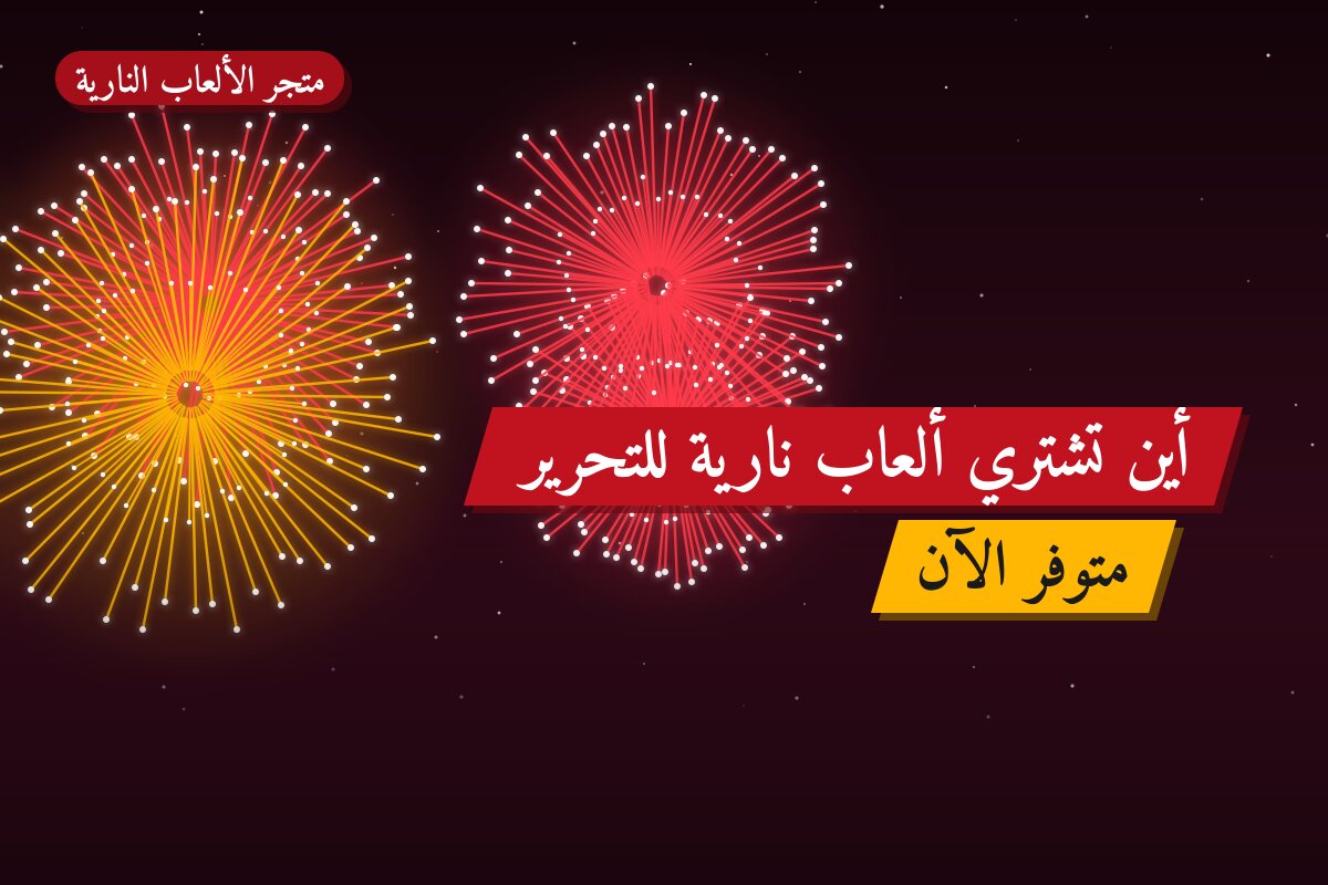 أين تشتري ألعاب نارية للتحرير في حولي؟