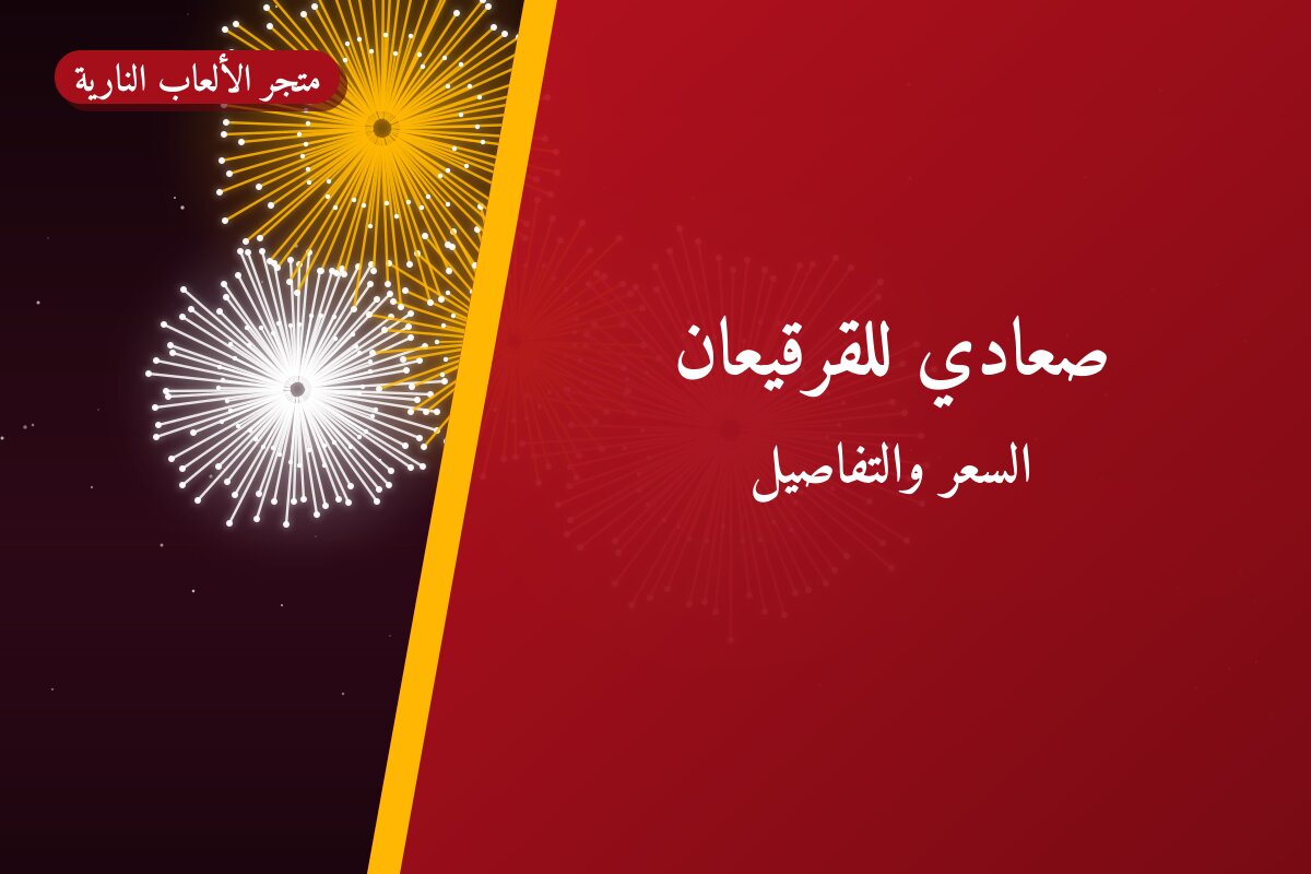 صعادي للقرقيعان في الكويت — السعر والتفاصيل