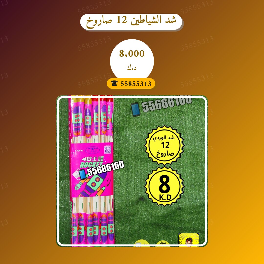 شد الشياطين 12 صاروخ: السعر والاستخدام الآمن وأفضل المناسبات