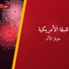قنبلة الأمريكية: السعر 25 د.ك والمواصفات وطريقة الطلب