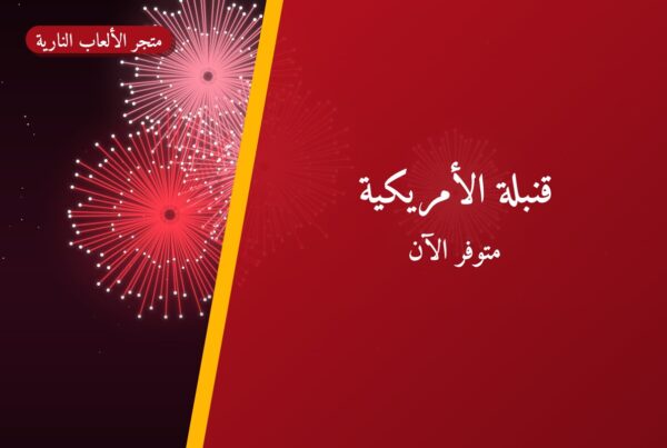 قنبلة الأمريكية: السعر 25 د.ك والمواصفات وطريقة الطلب
