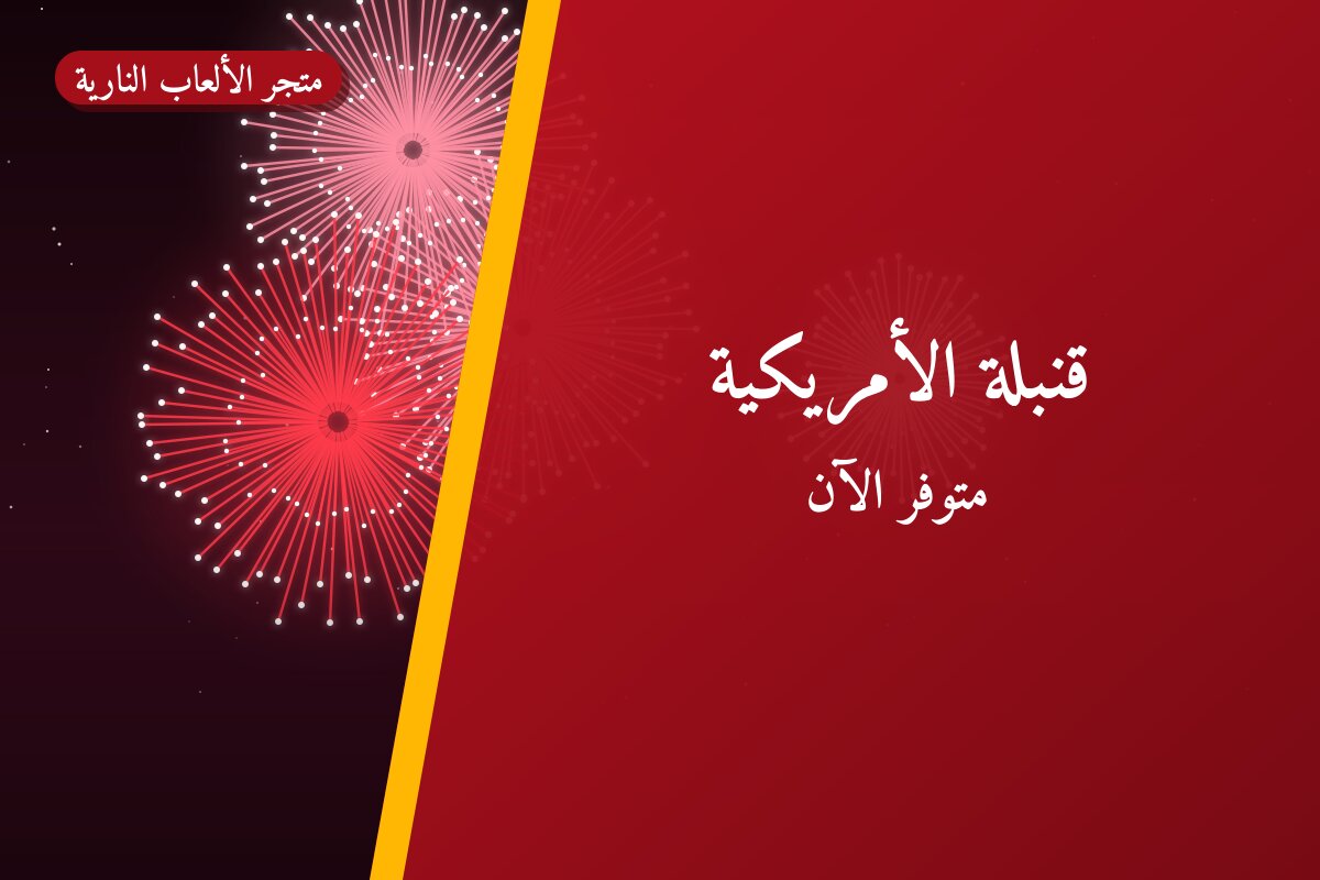قنبلة الأمريكية من متجر الألعاب النارية — مواصفات وسعر وطريقة الطلب