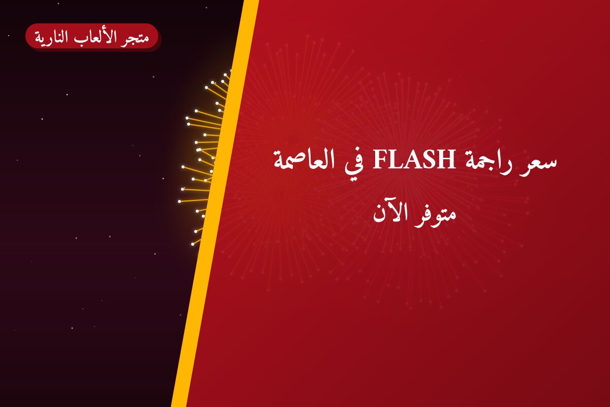 سعر راجمة FLASH في العاصمة: السعر والاستخدام الآمن وأفضل المناسبات