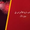 ألعاب نارية للأعراس في الجابرية: دليل الشراء والأسعار