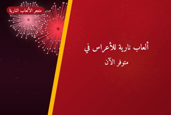 ألعاب نارية للأعراس في الجابرية: دليل الشراء والأسعار