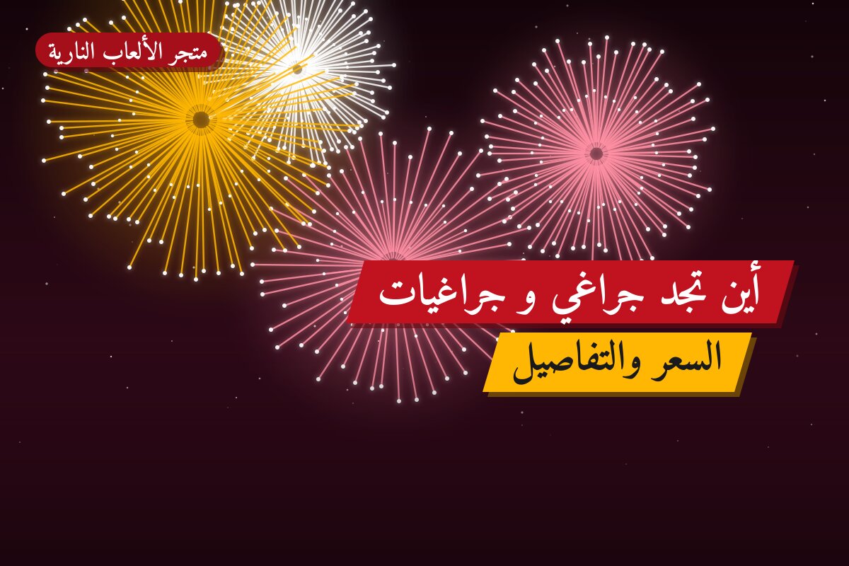 أين تجد جراغي و جراغيات الكويت في حولي؟ أسعار ومواصفات