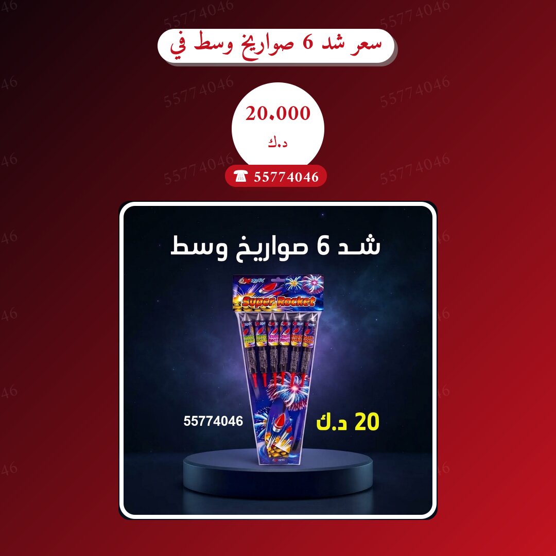 سعر شد 6 صواريخ وسط في الكويت — السعر والتفاصيل