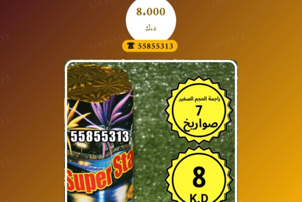 راجمة الحجم الصغير 7 صواريخ سعر 8.000 دينار كويتي من متجر الألعاب النارية