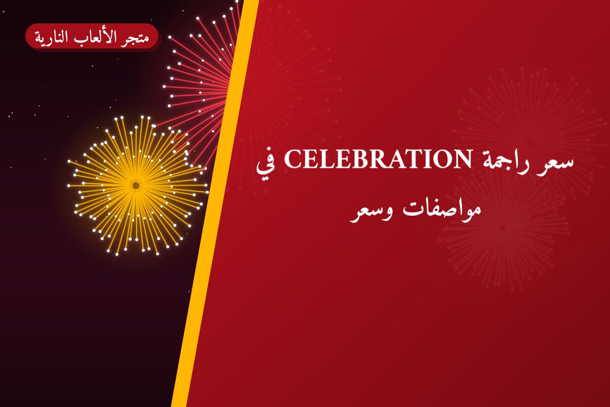 سعر راجمة CELEBRATION في العاصمة: السعر والمواصفات الكاملة